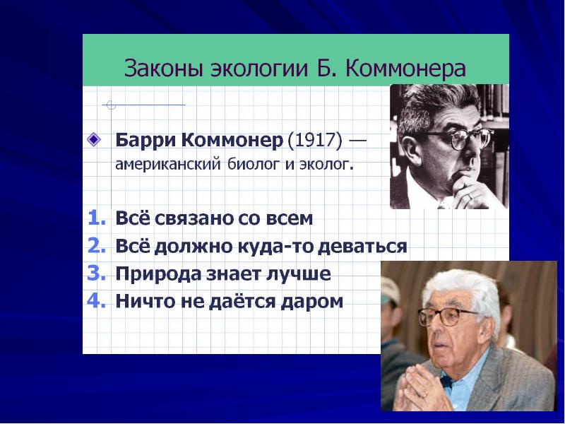 Первый закон экологии по б коммонеру