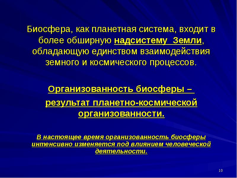 Более обширно. Организованность системы это. Природная организованность это.