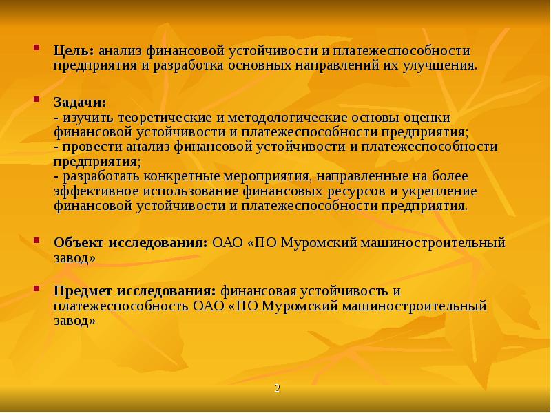 Цель анализа финансовой устойчивости. Направления и мероприятия по улучшению платёжеспособности. Цель анализа платежеспособности. Анализ цель средство.