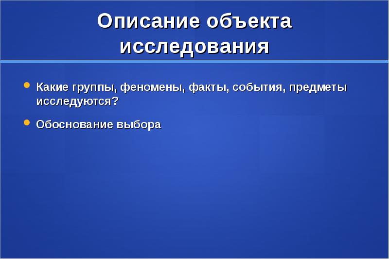 Вопрос какие исследования. Описание предмета исследования. Описание объекта исследования. Описать исследуемый предмет. Объект исследования и описание объекта.