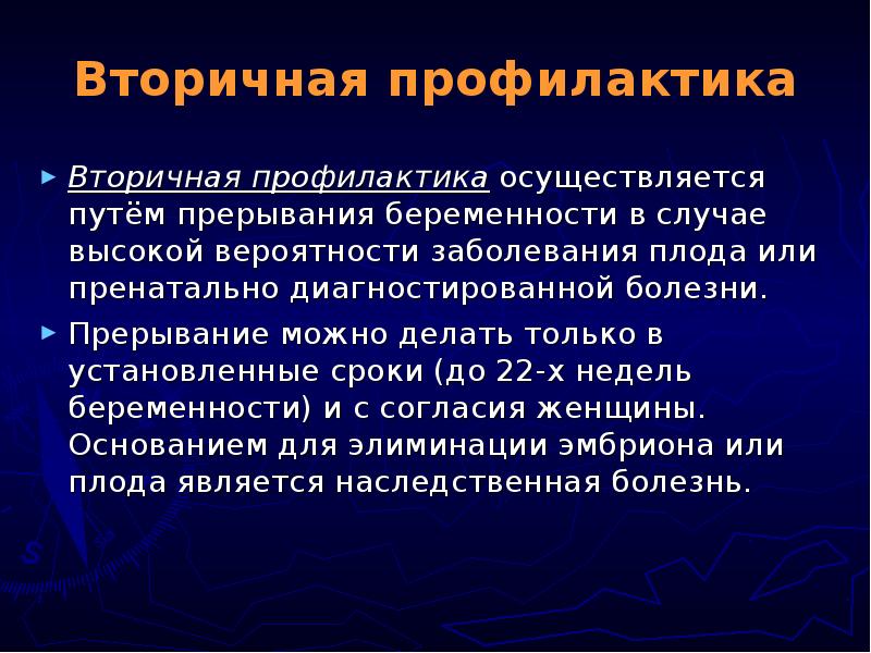 Профилактика осуществляется. Вторичная профилактика осуществляется. Профилактика наследственных заболеваний у плода. Вторичная профилактика в генетике это.