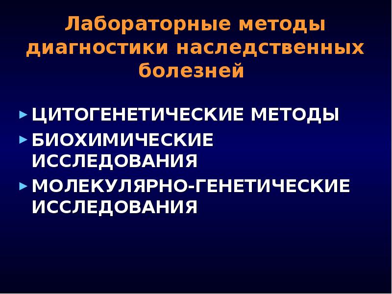 Презентация диагностика наследственных заболеваний