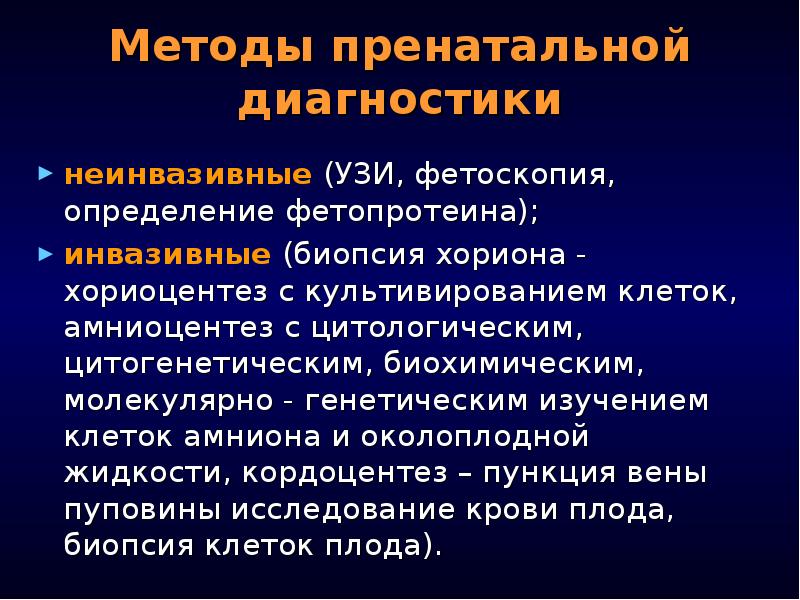 Методы пренатальной диагностики презентация генетика