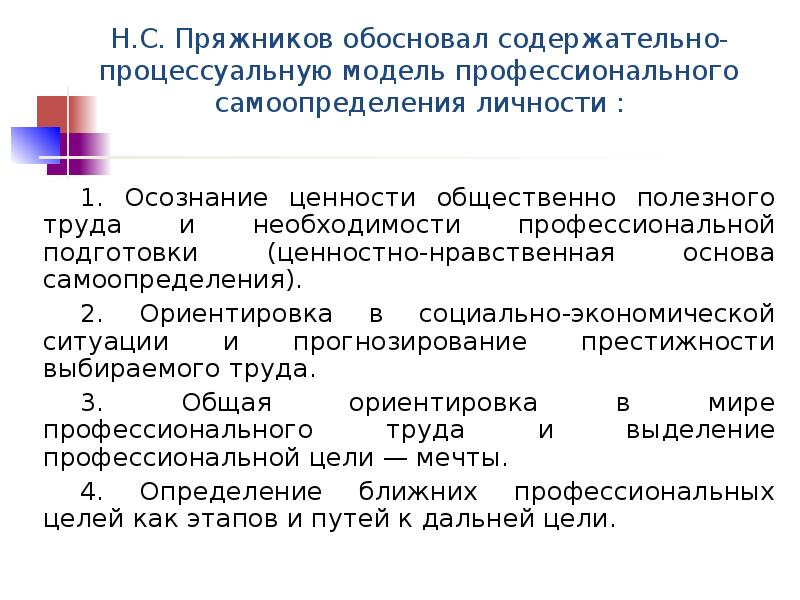 Содержательно это. Модель профессионального самоопределения. Модель проф самоопределения Пряжников. Модель профессионального самоопределения личности н.с Пряжникова. Содержательные и процессуальные модели.