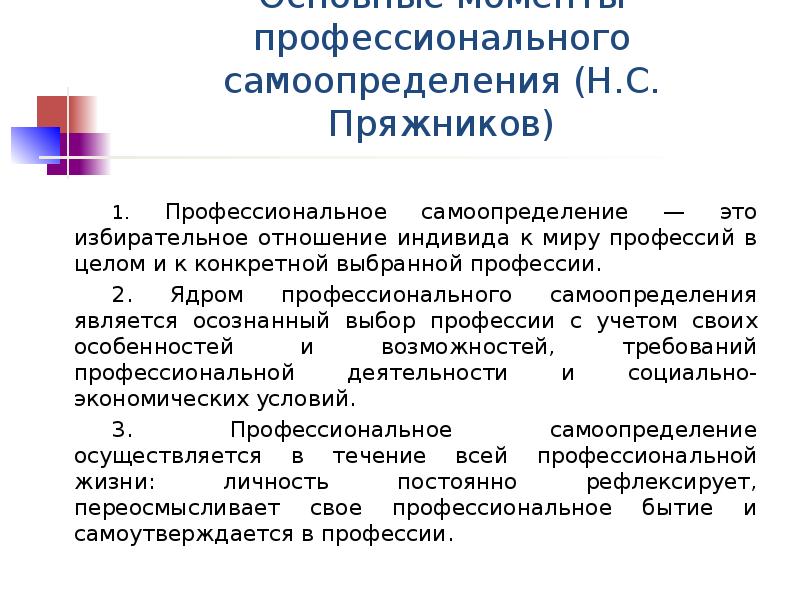 Профессиональное самоопределение. Профессиональное самоопределение личности. Основы профессионального самоопределения. Типы и уровни профессионального самоопределения. Пряжников профессиональное самоопределение.