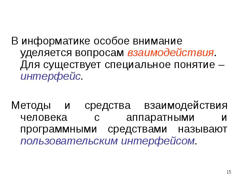 Особое внимание уделено проблеме. Понятие интерфейса. Специализированный  понятие.