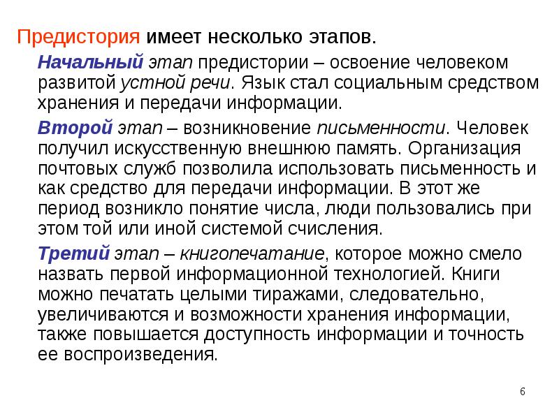 Предистория или предыстория. Освоение человеком развитой устной речи.