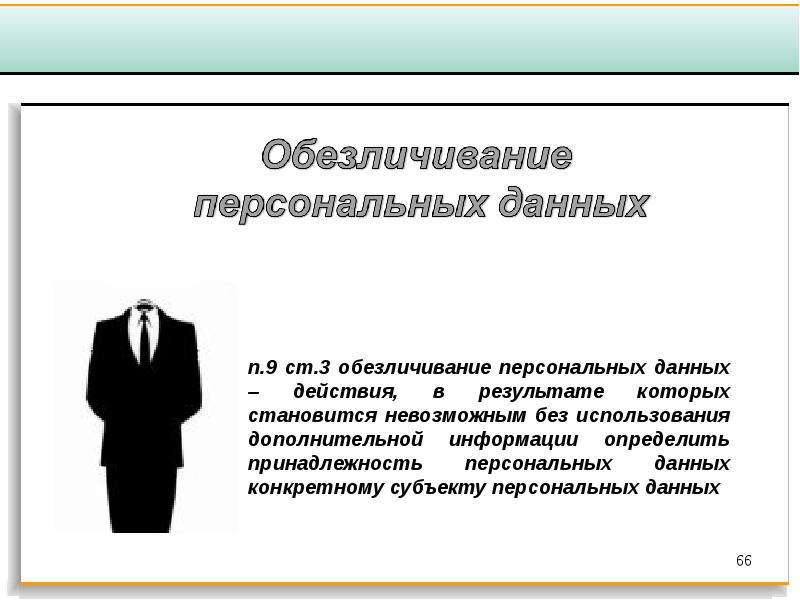 Персональные данные примеры. Обезличивание персональных данных это. Обезличенные персональные данные. Обезличенные персональные данные пример. Обезличенная информация это.