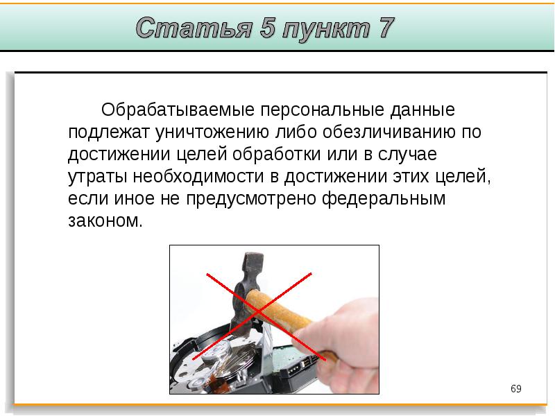 Цель обработки данных. Пункт 5 цели обработки персональных. По достижении. Персональный данные уничтожаются либо обезличиваются когда.