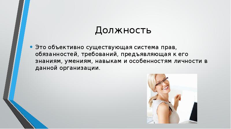 Должность это. Должность. Массовая должность это. Должность это в психологии. Должность это простыми словами.