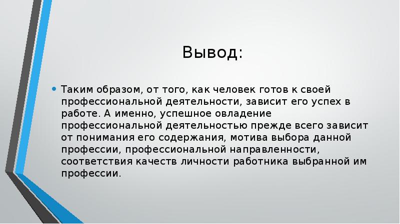 Подтвердить вывод. Вывод по деятельности человека. Заключение деятельности человека. Выводы о профессиональной деятельности. Вывод о труде человека заключение.