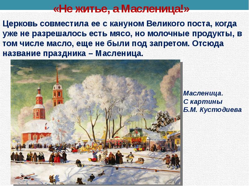 Кустодиев масленица сочинение 5 класс. Масленица Церковь. Описание картины Масленица. Не житье а Масленица. Характеристика картины Масленица.