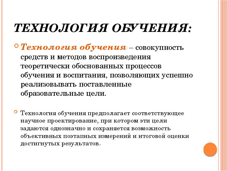 Совокупность средств и методов. Технологии обучения. Технологии обучения обучения. Виды технологий обучения. Цель технологии обучения.