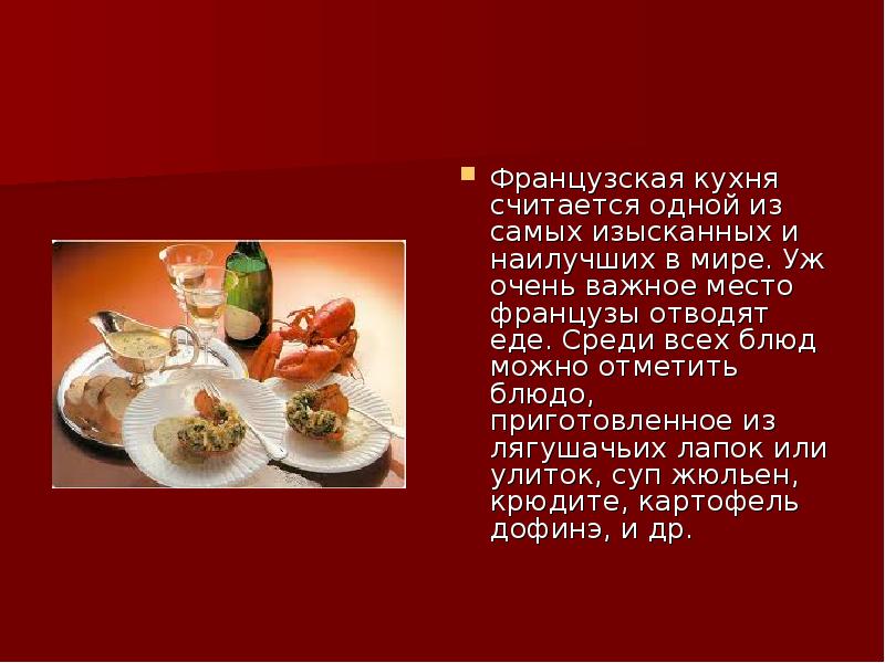 Проект французская кухня