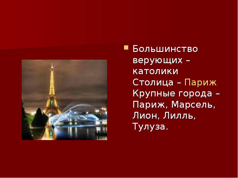 Города франции презентация