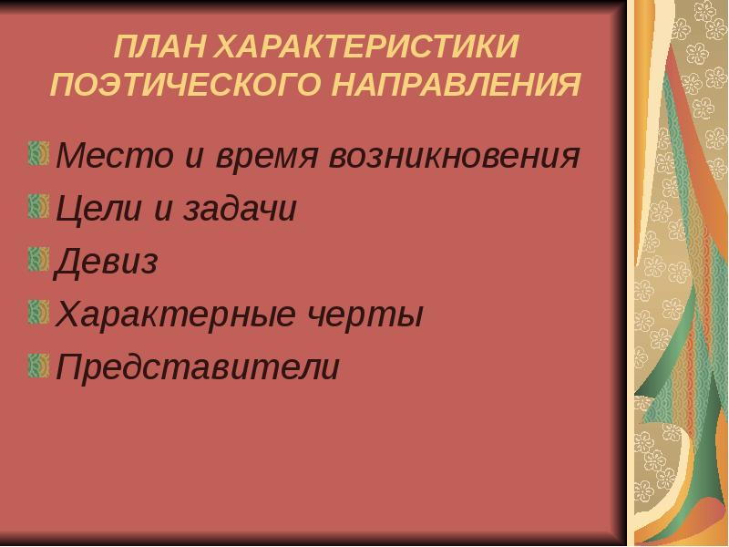 Направление стихотворения. Поэтические направления. Стихотворные направления. Направления поэтики. Стихотворная характеристика.