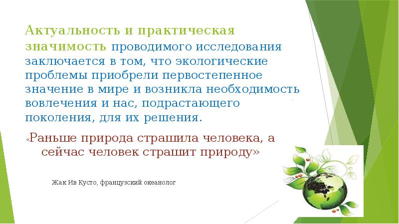 Актуальность и значимость. Практическая значимость экологии. Актуальность и практическая значимость. Практическое значение экологии. Практическая значения экологических.