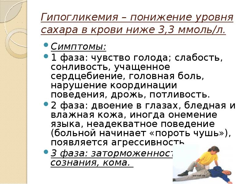 Симптомы при понижении сахара. Симптомы низкого сахара в крови. Снижение Глюкозы в крови симптомы. Гипогликемия понижение уровня.