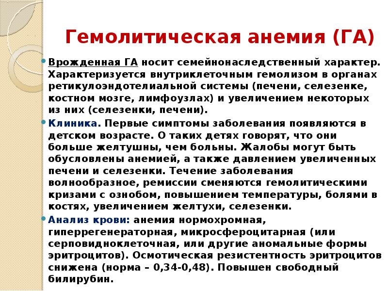 Увеличение некоторый. Врожденные гемолитические анемии. Гемолитическая анемия характеризуется. Гемолитическая анемия гиперрегенераторная.