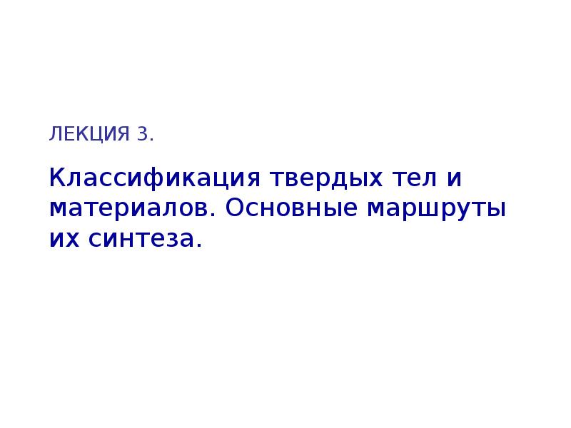 Классификация твердых тел