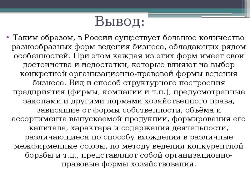 Вывод по бизнес проекту