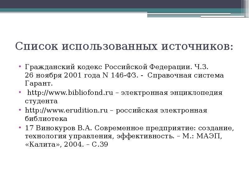 Список использованных источников: Гражданский кодекс Российской Федерации. Ч.3. 26 ноября 2001 года N 146-ФЗ. -