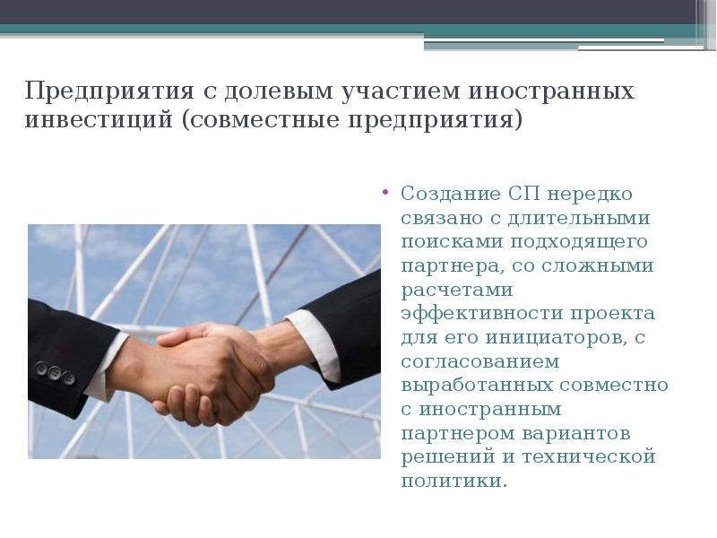 Предприятия с долевым участием иностранных инвестиций (совместные предприятия) Создание СП нередко