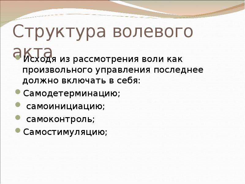 Акт воли. Структура волевого поведения. Компоненты волевого акта. Структура волевого акта в психологии кратко. Воля , структура и функции.