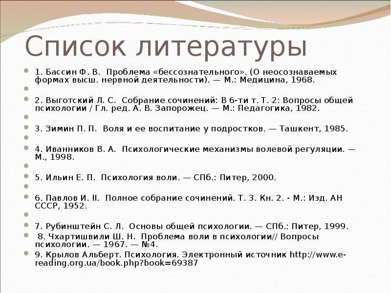 Список литературы 6. Волевая регуляция Выготский. Бассин ф в. Психологические защиты Бассин. Динамика детского развития психология Крылов.