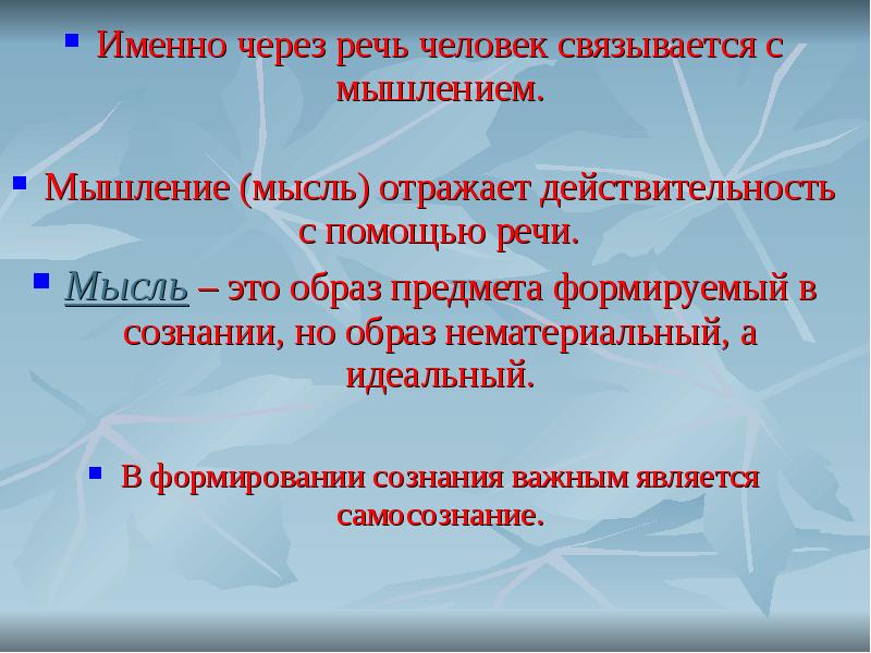 Презентация биология 8 класс сознание мышление речь