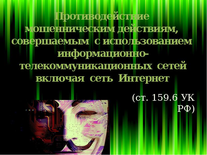 Киберпреступность. Управление по борьбе с киберпреступностью (Отдел «К») презентация, доклад