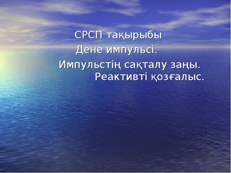 СРСП тақырыбы
Дене импульсі.
Импульстің СРСП тақырыбы
Дене импульсі.
Импульстің
