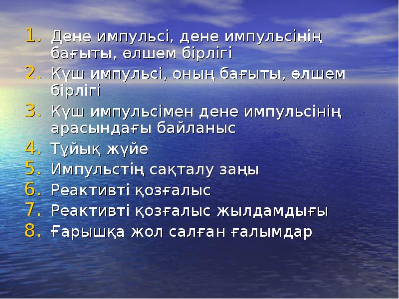 Дене импульсі, дене импульсінің бағыты, өлшем бірлігі
Дене импульсі, дене импульсінің Дене импульсі, дене импульсінің бағыты, өлшем бірлігі
Дене импульсі, дене импульсінің