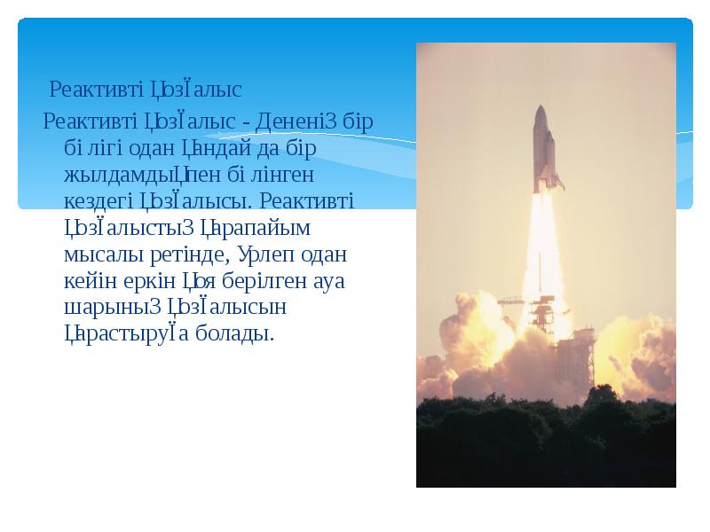 Реактивті қозғалыс
Реактивті қозғалыс - Дененің бір бөлігі одан қандай да Реактивті қозғалыс
Реактивті қозғалыс - Дененің бір бөлігі одан қандай да
