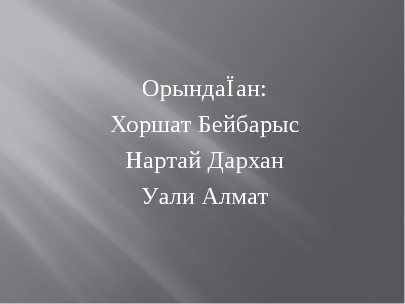 Орындаған:
Хоршат Бейбарыс
Нартай Дархан
Уали Алмат Орындаған:
Хоршат Бейбарыс
Нартай Дархан
Уали Алмат