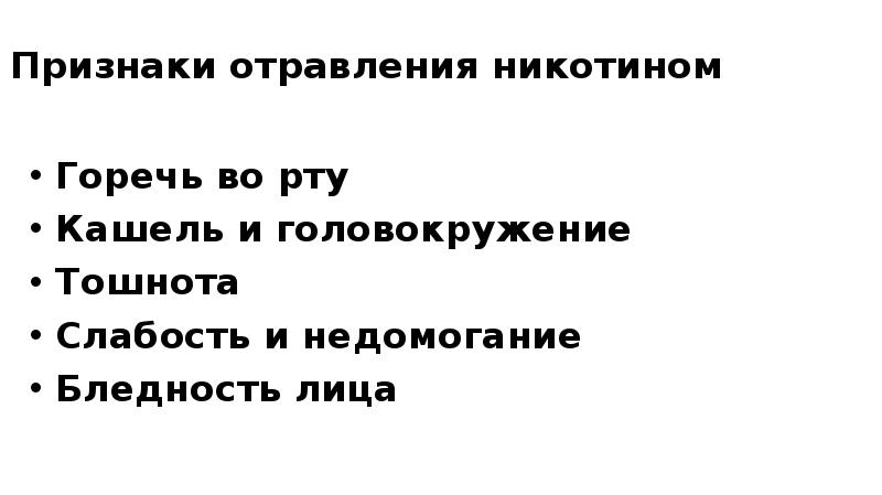 Первая помощь при отравлении никотином