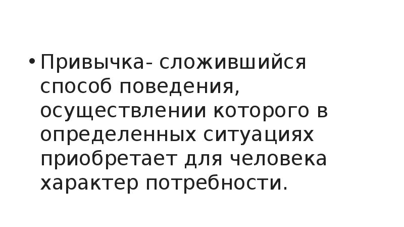 Ситуация приобретает. Из привычек складывается характер. Привычка складывается. Сложусь.