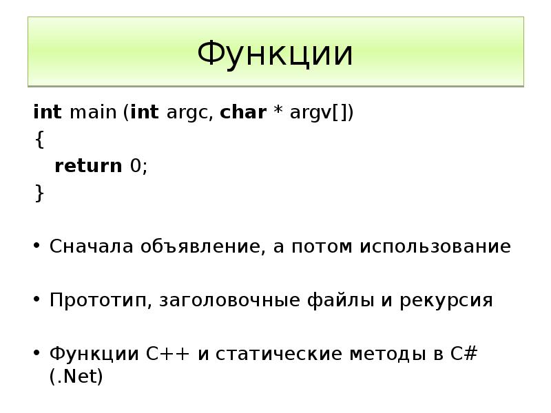 Функции main c. Main c++. Функция main c++. Прототип функции c++. Функция INT.
