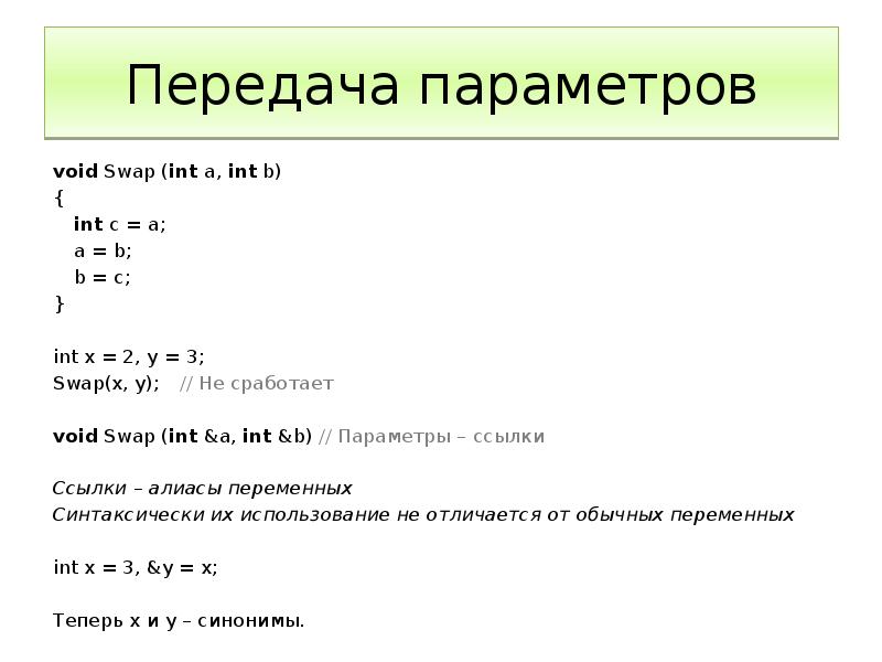 Ссылки c. Ссылки c++. Ссылки и указатели в c++. Указатель на Void си. Void c++.