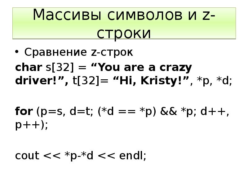 Как сравнивать строки в c. Массив символов c++. Сравнение строк. Char перенос строки. Что такое z-строки.