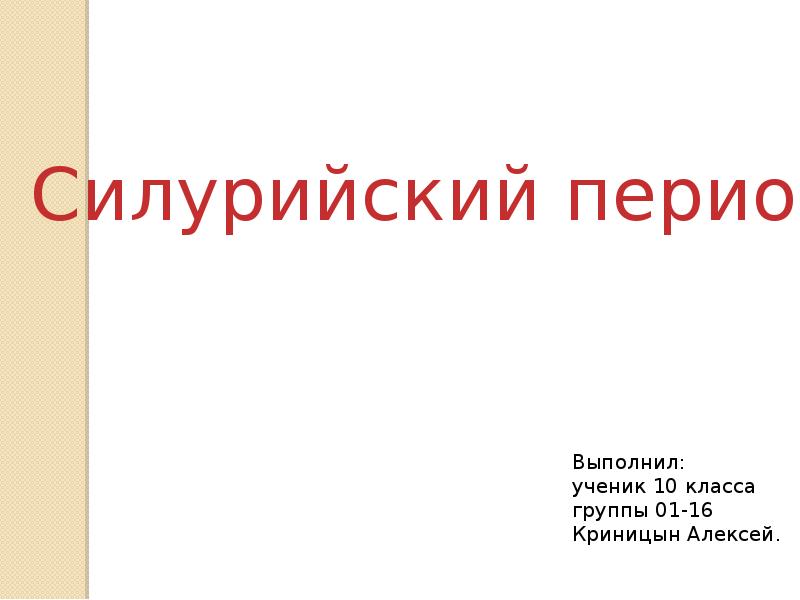 Силурийский период презентация по биологии