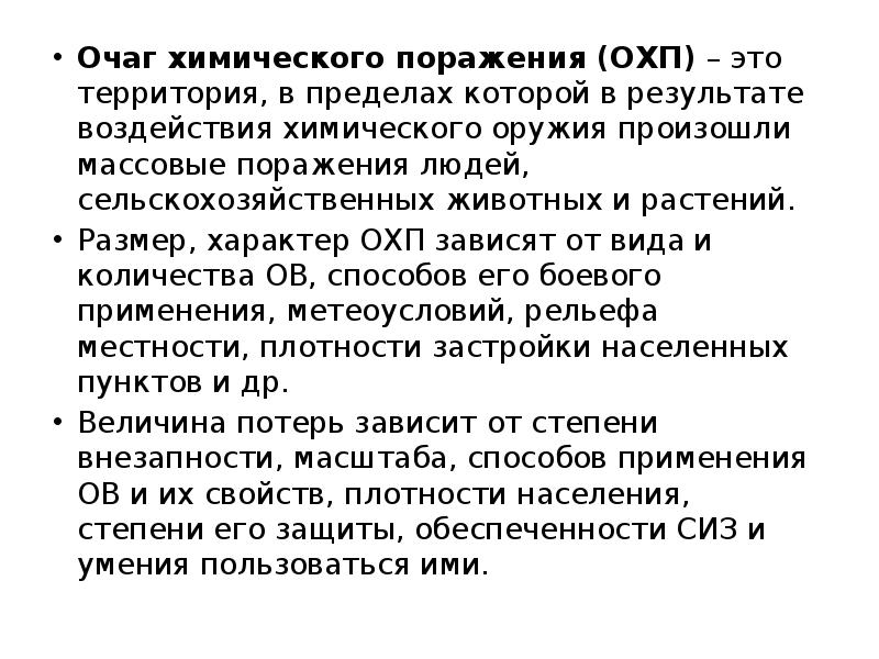 Очаг химического поражения. Химический очаг. Территория в которой произошли массовые поражения людей. Очаг химического воздействия природа.