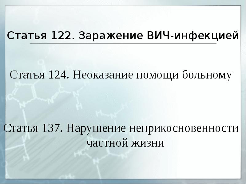 Ст 122. Статья 122. Заражение ВИЧ-инфекцией ст 122. Что статья 122 124. Статья 122 226.