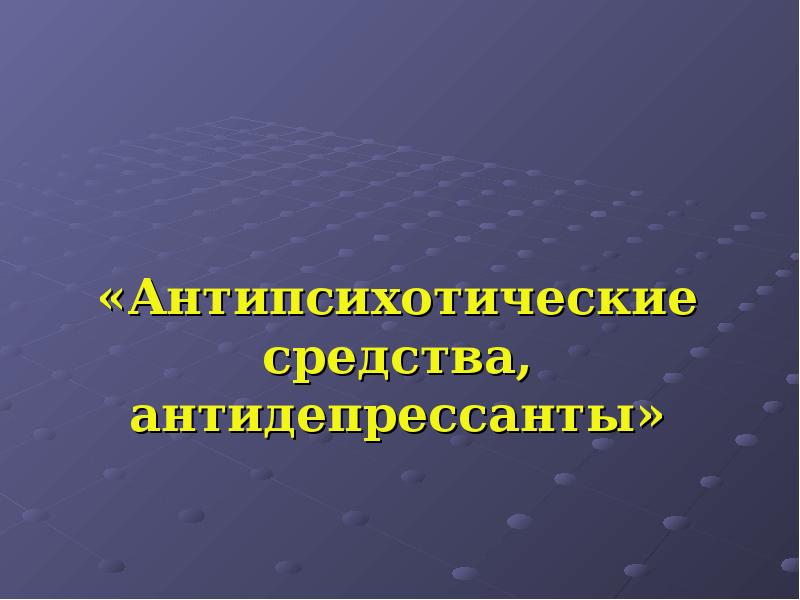 Презентация на тему антидепрессанты