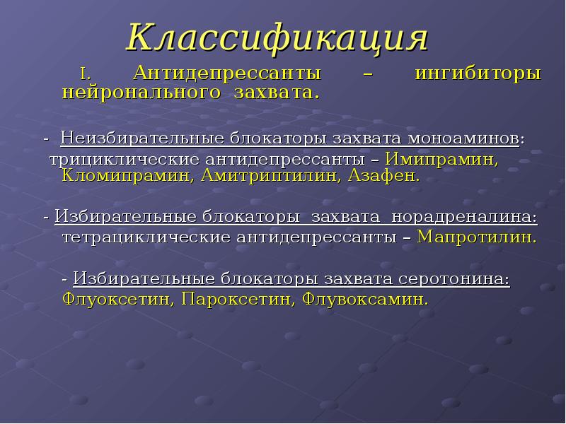 Презентация по антидепрессантам