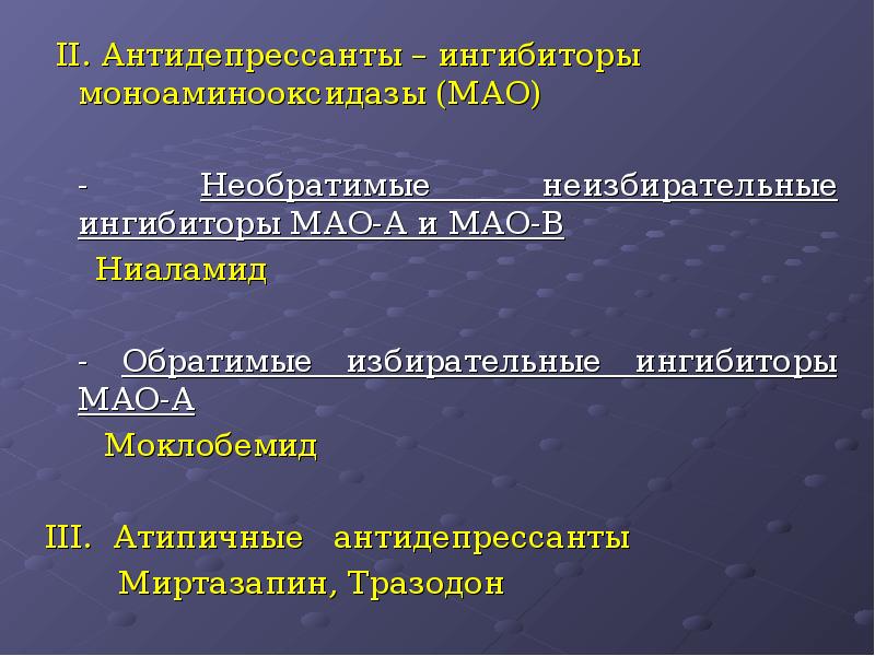 Необратимые мао. Антидепрессантов из группы ингибиторов Мао. Антидепрессант – избирательный ингибитор Мао-а. Антидепрессант – обратимый ингибитор Мао. Ингибиторы моноаминоксидазы антидепрессанты.