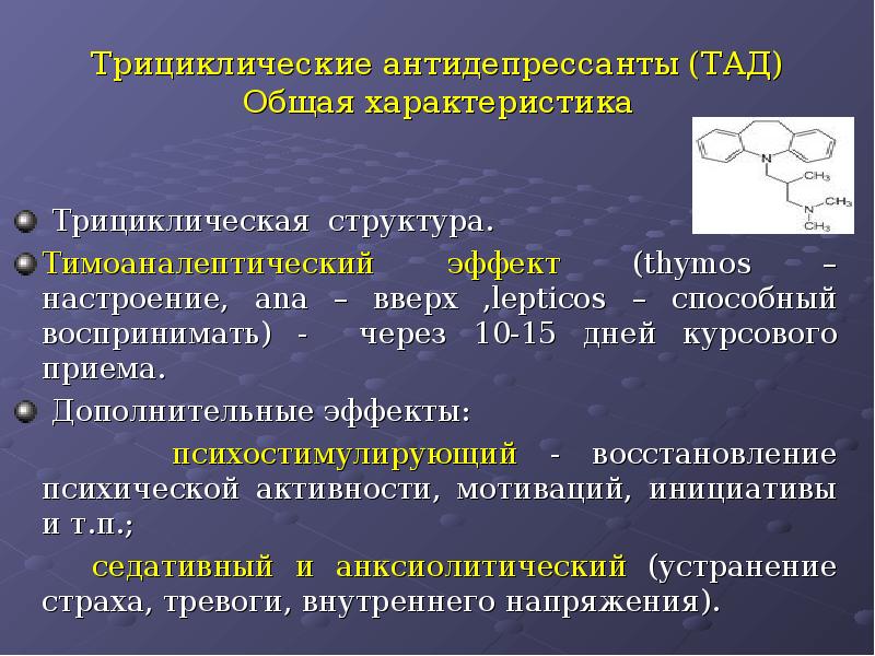 Дополнительные эффекты. Трициклические антидепрессанты. Трециклмческие антидепрессант. Антидепрессанты эффект. Антидепрессант трициклической структуры.