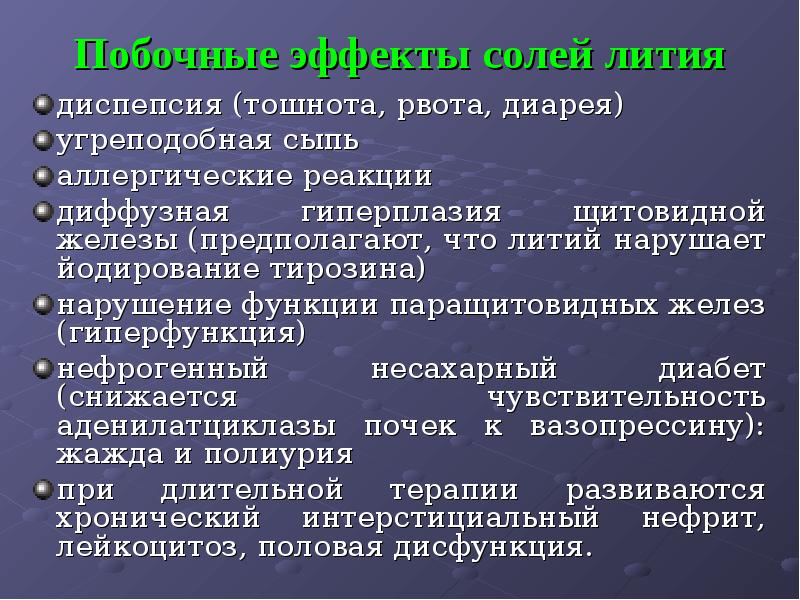 Солей лития. Соли лития побочные эффекты. Литий побочные эффекты. Литий препараты побочные эффекты. Литий таблетки побочные эффекты.