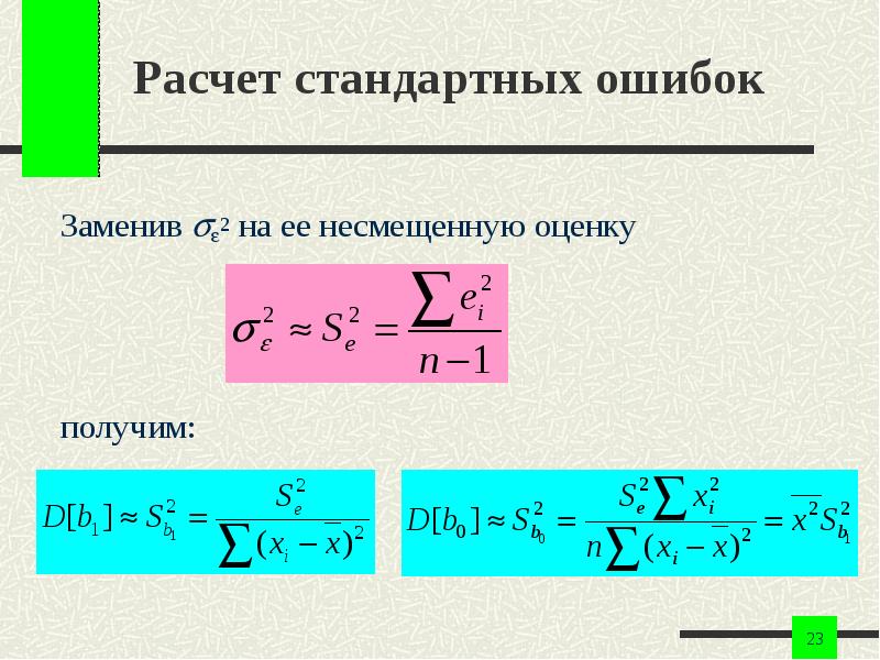 Стандартная ошибка формула