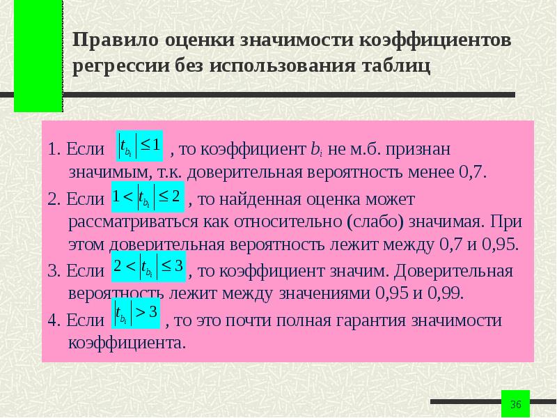 Критерий оценки значимости коэффициентов регрессии